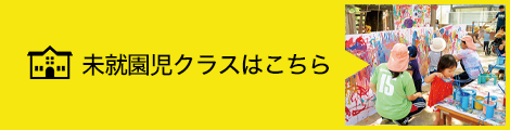 パオパオクラブ（未就園児教室）について