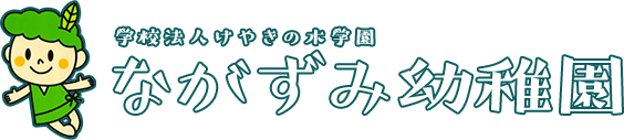 ながずみ幼稚園