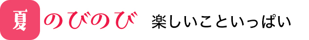 夏：のびのび　やりたいこといっぱい