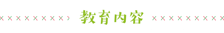 教育内容