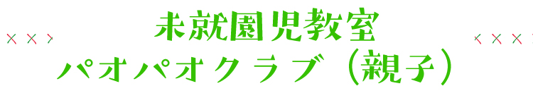 未就園児教室　パオパオクラブ（親子）