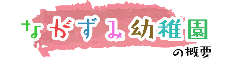 ながずみ幼稚園の概要
