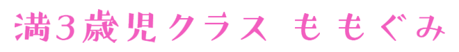 満３歳児クラス ももぐみ
