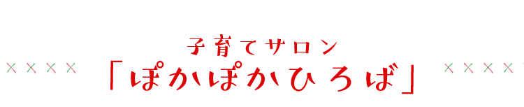 子育てサロン「ぽかぽかひろば」